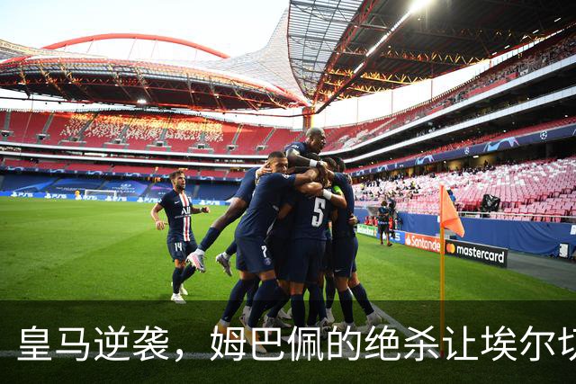 皇马逆袭，姆巴佩的绝杀让埃尔切成了“陪练